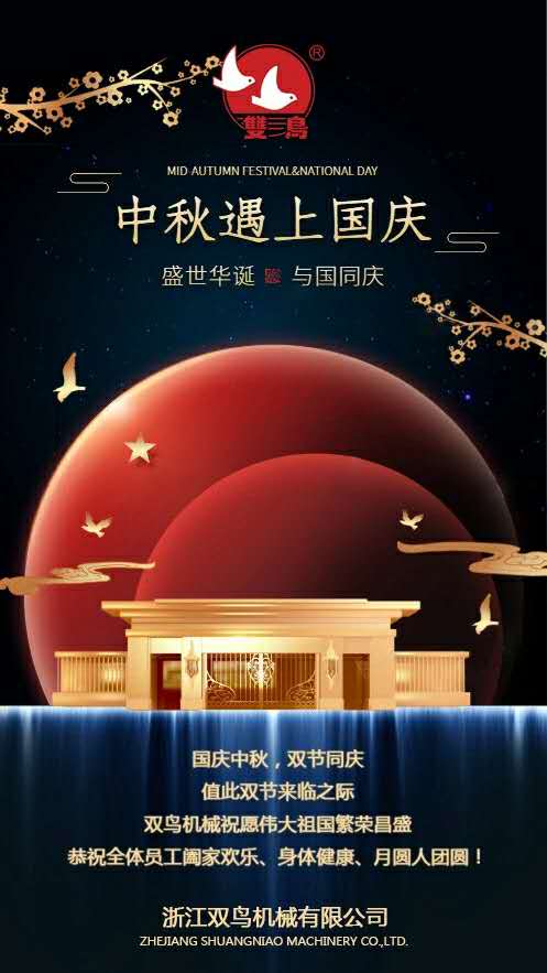國慶中秋,雙節(jié)同慶 國慶中秋,雙節(jié)同慶